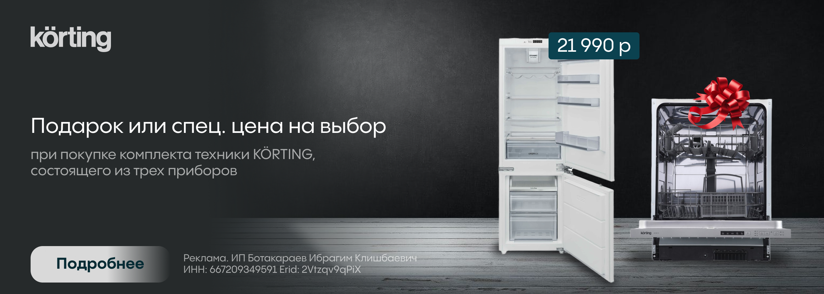 Korting: подарки любимым