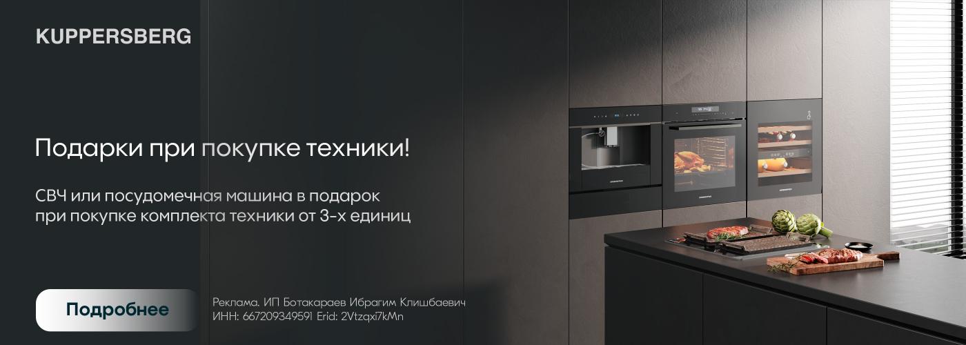 Kuppersberg: "Подарки за комплект при покупке техники"