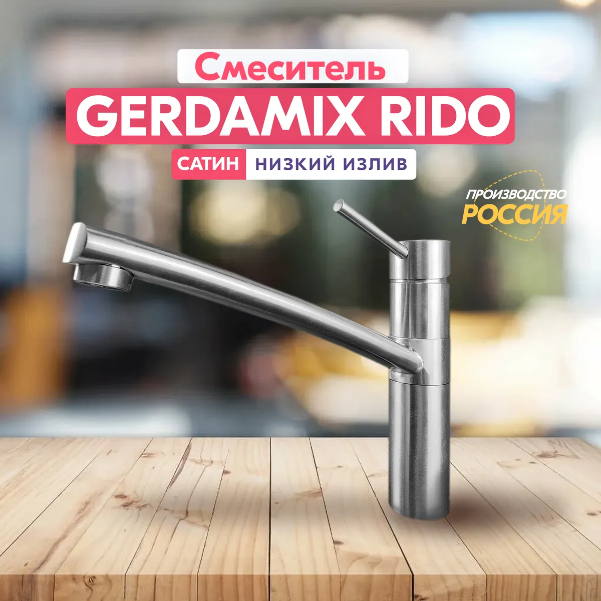 картинка Смеситель Gerdamix RIDO сатин  картинка Смеситель Gerdamix RIDO сатин