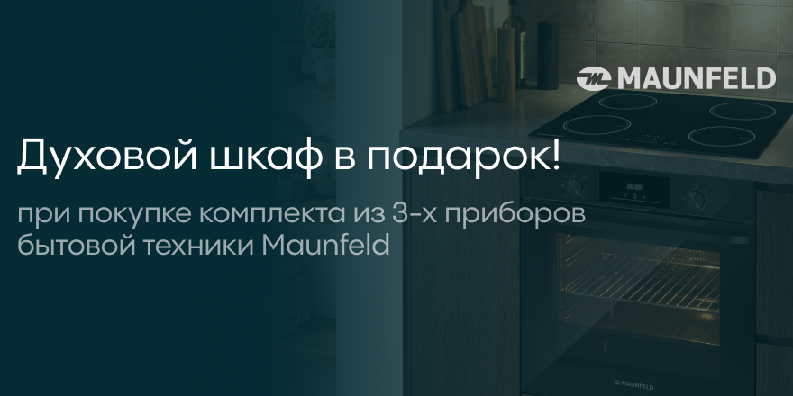 Maunfeld: ДШ в подарок!