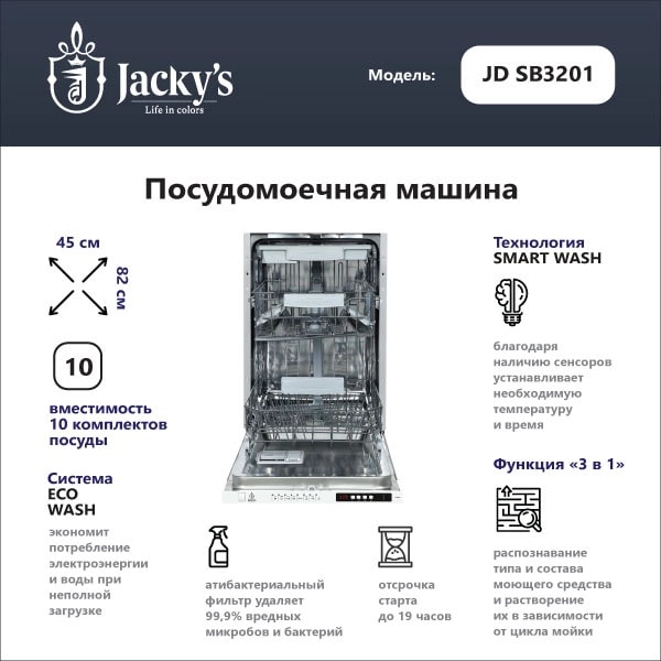 картинка Посудомоечная машина Jacky's JD SB3201  картинка Посудомоечная машина Jacky's JD SB3201
