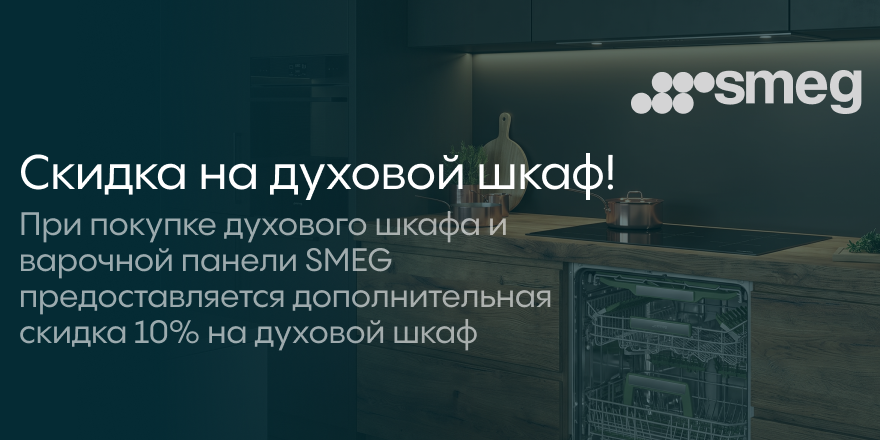 Smeg: -10% на дш и пмм