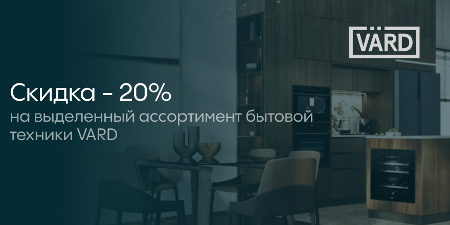 Vard: 20% на выделенный ассортимент