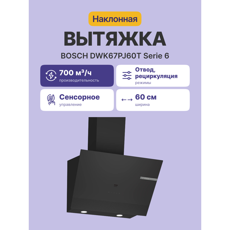 картинка Кухонная вытяжка Bosch DWK67PJ60T черная  картинка Кухонная вытяжка Bosch DWK67PJ60T черная
