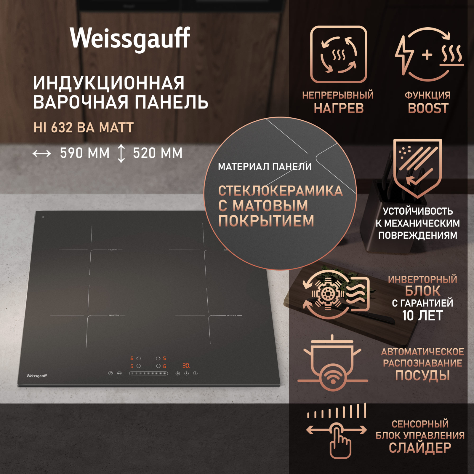 картинка Индукционная варочная панель Weissgauff HI 632 BA Matt 