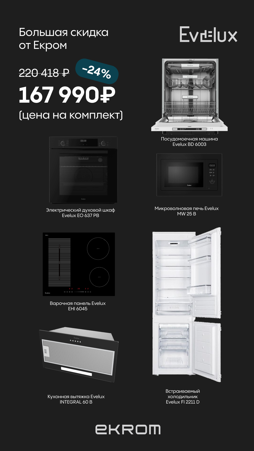 картинка Комплект бытовой техники для кухни Evelux №1 
