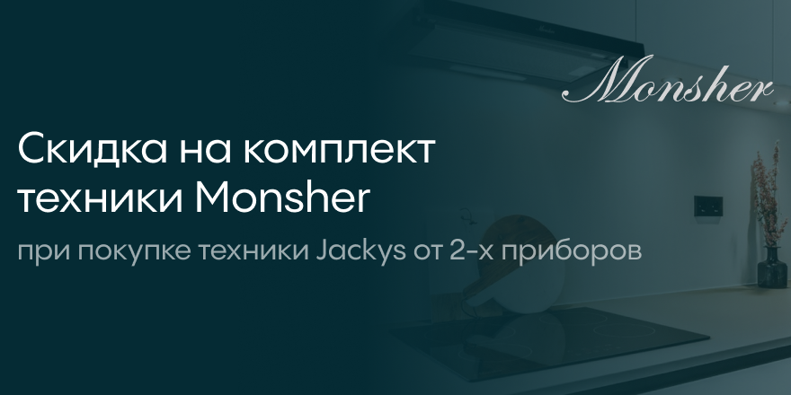 Monsher: скидка на комплект