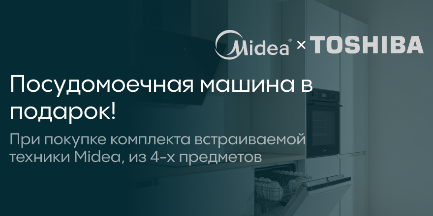 Midea: посудомойка в подарок!