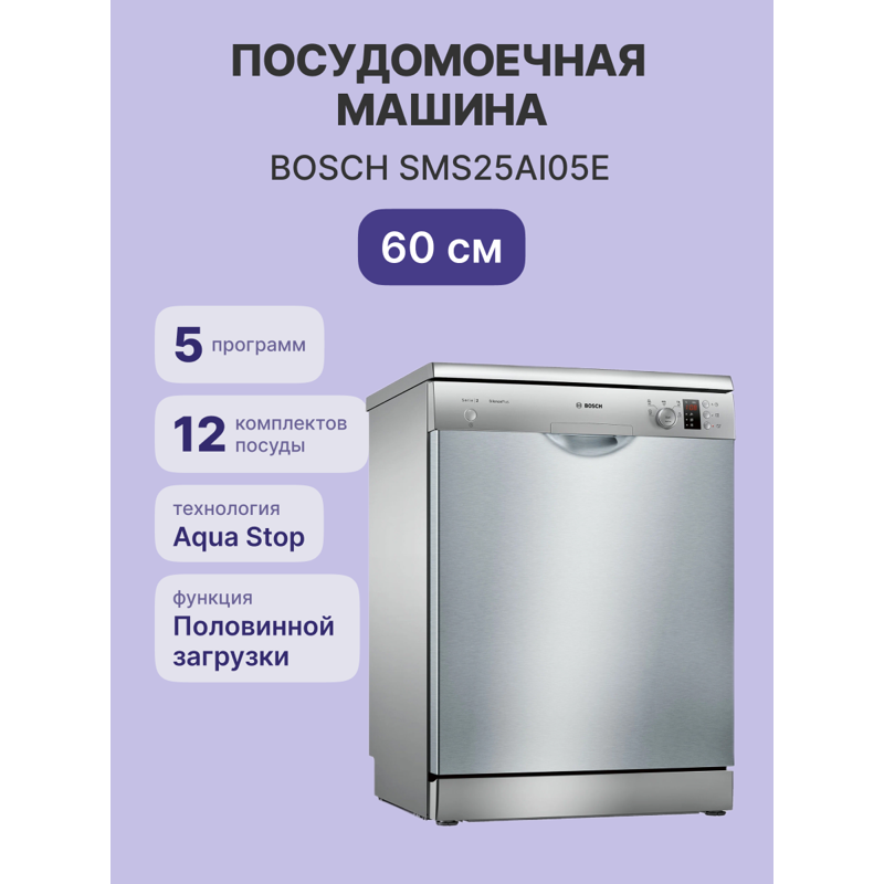 картинка Посудомоечная машина отдельностоящая Bosch SMS25AI05E нержавеющая сталь  картинка Посудомоечная машина отдельностоящая Bosch SMS25AI05E нержавеющая сталь