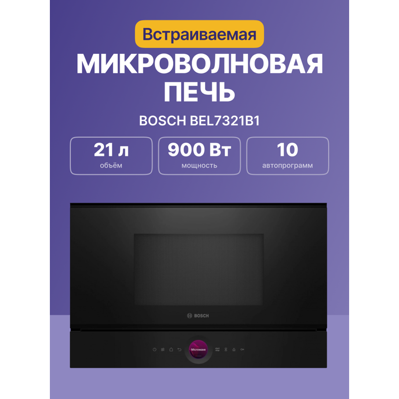 картинка Микроволновая печь встраиваемая Bosch BEL7321B1 черный 
