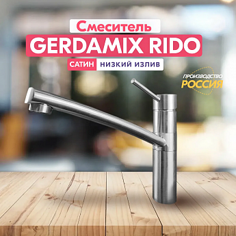 картинка Смеситель Gerdamix RIDO сатин  картинка Смеситель Gerdamix RIDO сатин