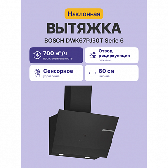 картинка Кухонная вытяжка Bosch DWK67PJ60T черная  картинка Кухонная вытяжка Bosch DWK67PJ60T черная